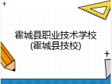 霍城县职业技术学校(霍城县技校)