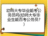 幼师大专毕业能考公务员吗(幼师大专毕业生能否考公务员？)