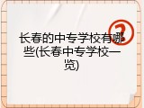 长春的中专学校有哪些(长春中专学校一览)