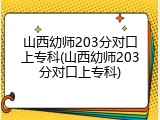 山西幼师203分对口上专科(山西幼师203分对口上专科)