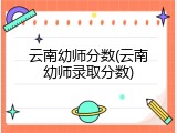 云南幼师分数(云南幼师录取分数)