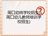 周口幼师学校招生(周口幼儿教师培训学校招生)