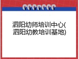 泗阳幼师培训中心(泗阳幼教培训基地)