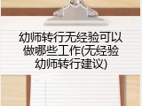 幼师转行无经验可以做哪些工作(无经验幼师转行建议)