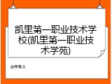 凯里第一职业技术学校(凯里第一职业技术学苑)
