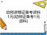 幼师资格证备考资料1元(幼师证备考1元资料)