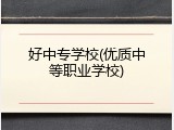 好中专学校(优质中等职业学校)