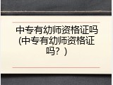中专有幼师资格证吗(中专有幼师资格证吗？)
