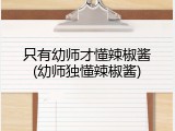 只有幼师才懂辣椒酱(幼师独懂辣椒酱)