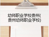 幼师职业学校贵州(贵州幼师职业学校)