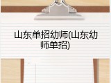 山东单招幼师(山东幼师单招)