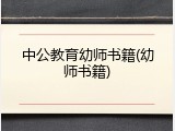 中公教育幼师书籍(幼师书籍)