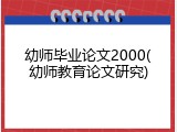 幼师毕业论文2000(幼师教育论文研究)
