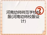 河南幼师师范学校校服(河南幼师校服设计)