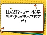 比较好的技术学校是哪些(优质技术学校名单)