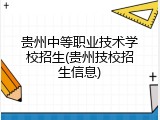 贵州中等职业技术学校招生(贵州技校招生信息)