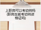 上职高可以考幼师吗(职高生能考幼师资格证吗)