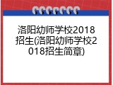 洛阳幼师学校2018招生(洛阳幼师学校2018招生简章)