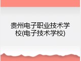 贵州电子职业技术学校(电子技术学校)
