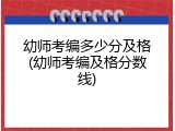 幼师考编多少分及格(幼师考编及格分数线)