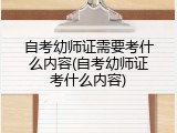 自考幼师证需要考什么内容(自考幼师证考什么内容)