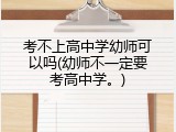 考不上高中学幼师可以吗(幼师不一定要考高中学。)