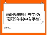 南阳5年制中专学校(南阳5年制中专学校)