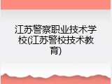 江苏警察职业技术学校(江苏警校技术教育)