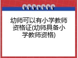 幼师可以有小学教师资格证(幼师具备小学教师资格)