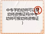 中专学的幼师可以报幼师资格证吗(中专幼师可报幼师资格证)