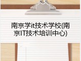 南京学it技术学校(南京IT技术培训中心)