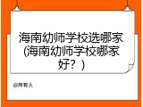 海南幼师学校选哪家(海南幼师学校哪家好？)