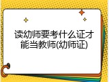 读幼师要考什么证才能当教师(幼师证)