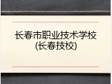 长春市职业技术学校(长春技校)