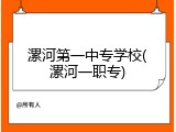 漯河第一中专学校(漯河一职专)