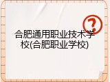 合肥通用职业技术学校(合肥职业学校)