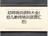 幼师培训资料大全(幼儿教师培训资源汇总)
