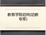 教育学院幼师(幼教专家)