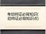 考幼师证必背知识(幼师证必背知识点)