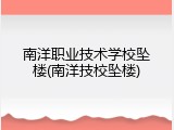 南洋职业技术学校坠楼(南洋技校坠楼)