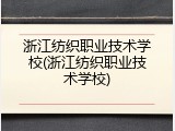 浙江纺织职业技术学校(浙江纺织职业技术学校)