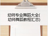 幼师专业舞蹈大全(幼师舞蹈教程汇总)