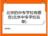 北京的中专学校有哪些(北京中专学校名单)