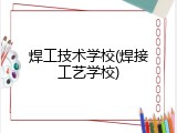 焊工技术学校(焊接工艺学校)