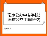 南京公办中专学校(南京公立中职院校)