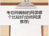 考幼师编制的网课哪个比较好(幼师网课推荐)