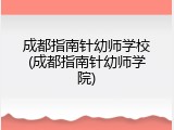 成都指南针幼师学校(成都指南针幼师学院)