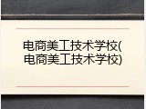 电商美工技术学校(电商美工技术学校)