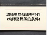 幼师要具备哪些条件(幼师需具备的条件)