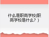什么是职高学校(职高学校是什么？)